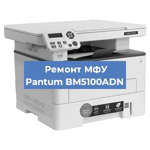 Замена лазера на МФУ Pantum BM5100ADN в Ростове-на-Дону